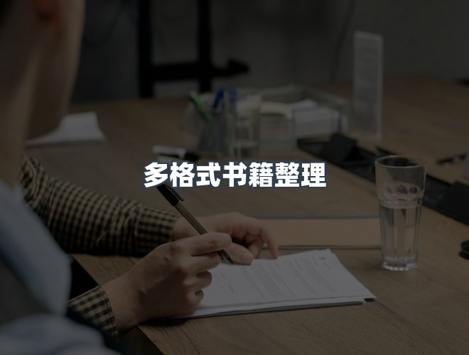服务优势